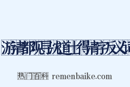 游清都观寻沈道士得清字反义词是什么意思的图片